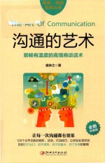 精英·精进系列丛书 沟通的艺术 顺畅有温度的高情商谈话术
