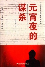元宵夜的谋杀