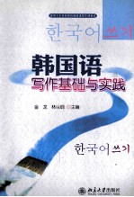 韩国语写作基础与实践