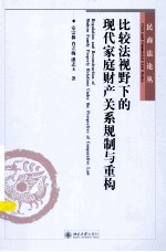 比较法视野下的现代家庭财产关系规制与重构