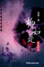 柳如是 如是我闻