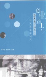 创业路上,遇见最好的自己 北大创业案例集