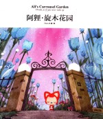 阿狸 旋木花园