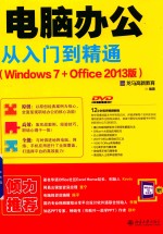 电脑办公从入门到精通 WINDOWS7+OFFICE2013版