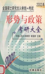 2002全国硕士研究生入学统一考试 形势与政策考研大全