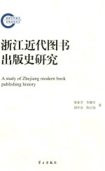 浙江近代图书出版史研究=A strdy of Zhejiang modern book publishing history