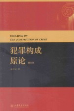 犯罪构成原理 修订版=RESEARCH ON THE CONSTITUTION OF CRIME