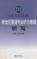 新世纪英语专业听力教程 听写