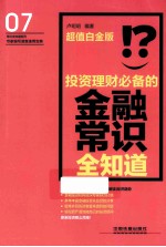 投资理财必备的金融常识全知道 超值白金版
