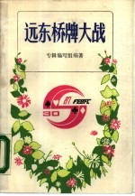 远东桥牌大战