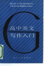 高中英文写作入门