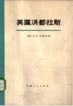 英属洪都拉斯 历史与今日之概况