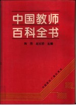 中国教师百科全书