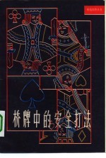 桥牌中的安全打法
