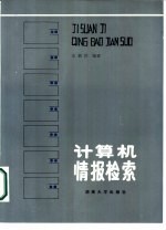 计算机情报检索