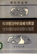 科学前沿中的疑难与展望