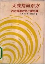 天线指向东方 西方国家对外广播内幕