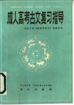 成人高考古文复习指导