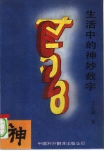 生活中的神妙数字