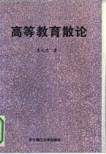 高等教育散论