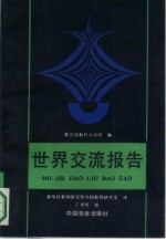 世界交流报告 上