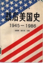 战后美国史 1945-1986