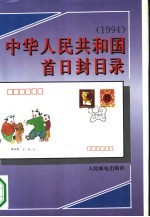 中华人民共和国首日封目录 1994
