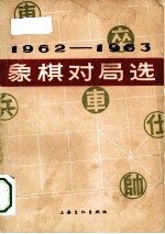 1962-1963年象棋对局选