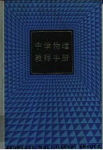 中学物理教师手册