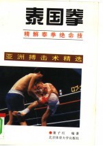 泰国拳 精解泰拳绝命技