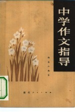 中学作文指导