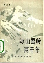 冰山雪岭两千年