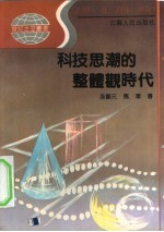 科技思潮的整体观时代