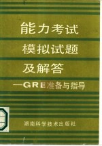 能力考试模拟试题及解答 GRE准备与指导