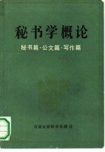 秘书学概论