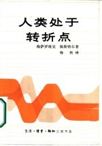 人类处于转折点 给罗马俱乐部的第二个报告