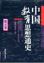 中国教育思想通史 第5卷 1840-1911