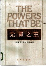 无冕之王 上下 美国四大新闻机构内幕