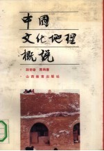 中国文化地理概说