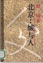 北京 城与人