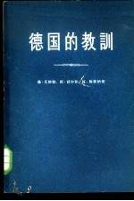 德国的教训 德国史指南