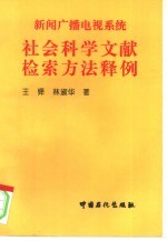 新闻广播电视系统 社会科学文献检索方法释例