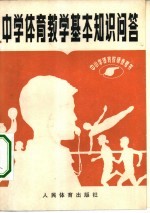 中学体育教学基本知识问答