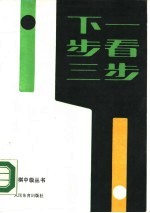 下一步看三步