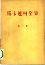 马卡连柯全集 第3卷