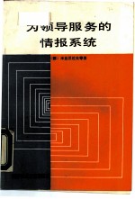 为领导服务的情报系统