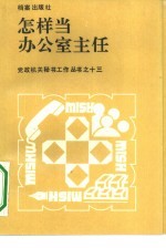 怎样当办公室主任