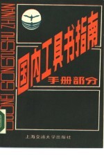国内工具书指南 手册部分