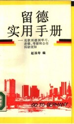 留德实用手册 赴联邦德国学习，进修，考察和合作科研须知