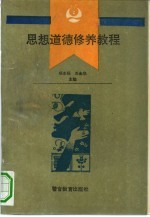 思想道德修养教程